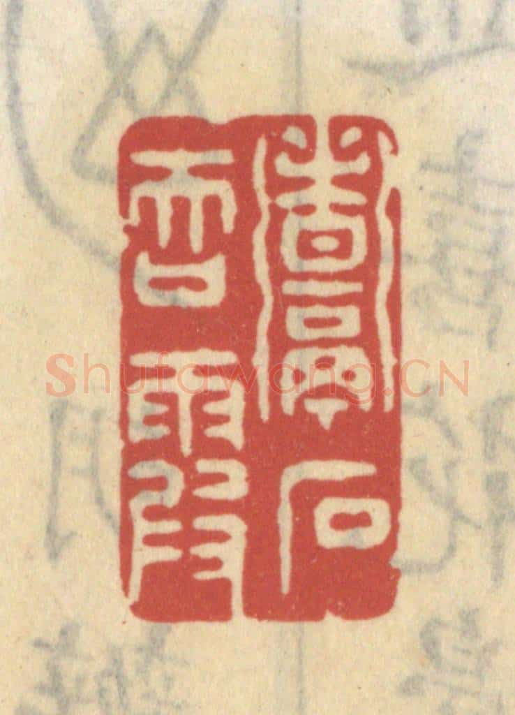清 王睿章篆 篆刻印章作品《煮石吞霞》