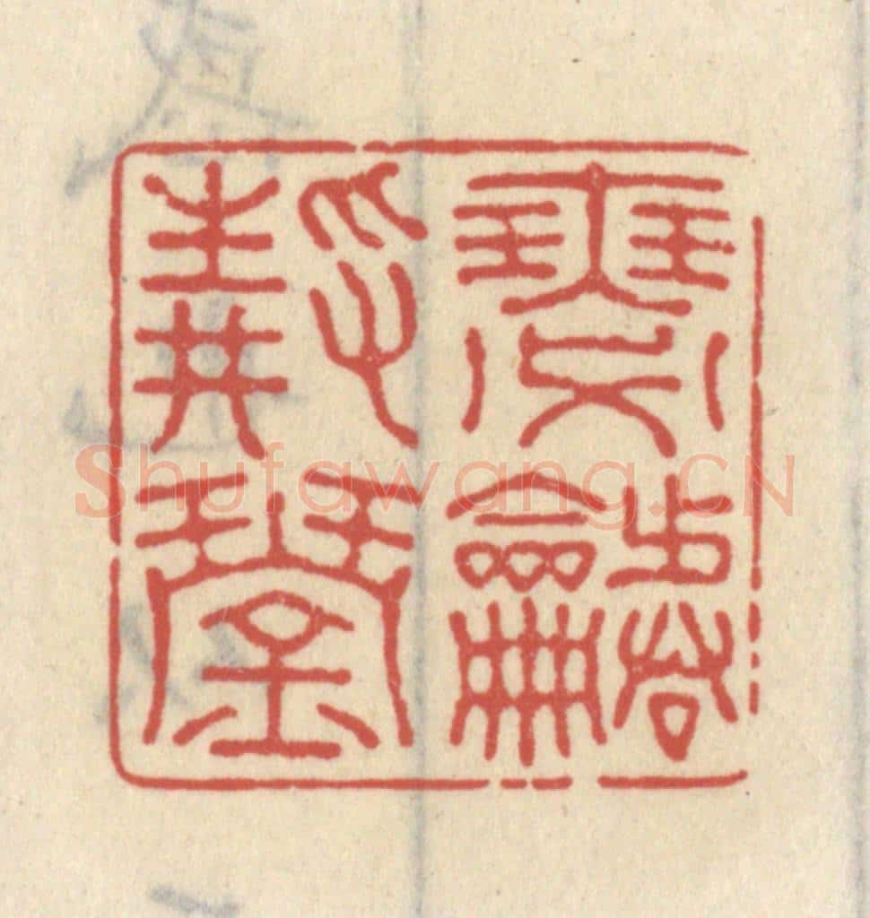 清 王睿章篆 篆刻印章作品《瑟静琴谐》