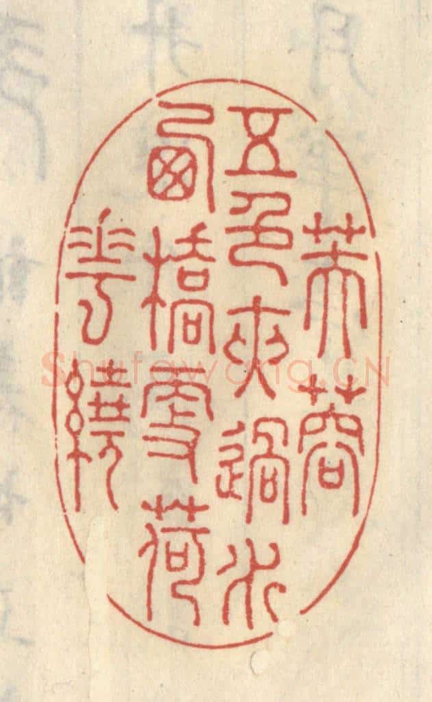 清 王睿章篆 篆刻印章作品《芙蓉五色夹过水，西桥更荷花绕》