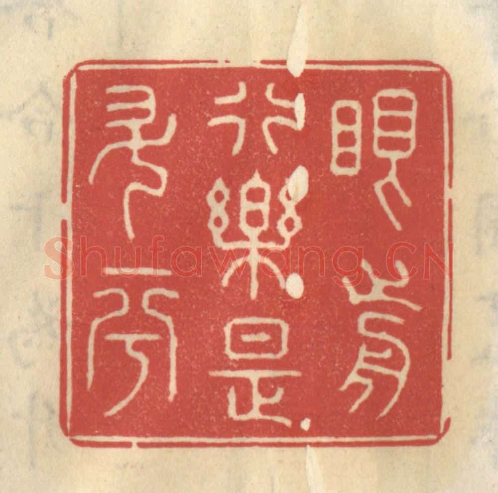 清 王睿章篆 篆刻印章作品《眼前行乐是升平》