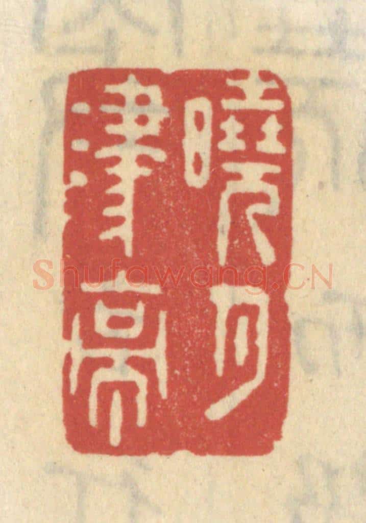 清 王睿章篆 篆刻印章作品《晓月津亭》