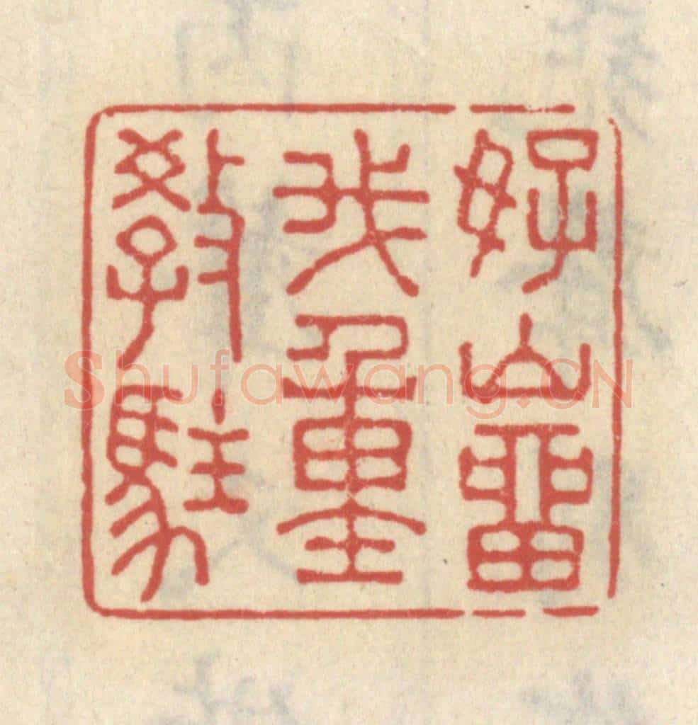 清 王睿章篆 篆刻印章作品《好山留我重教住》