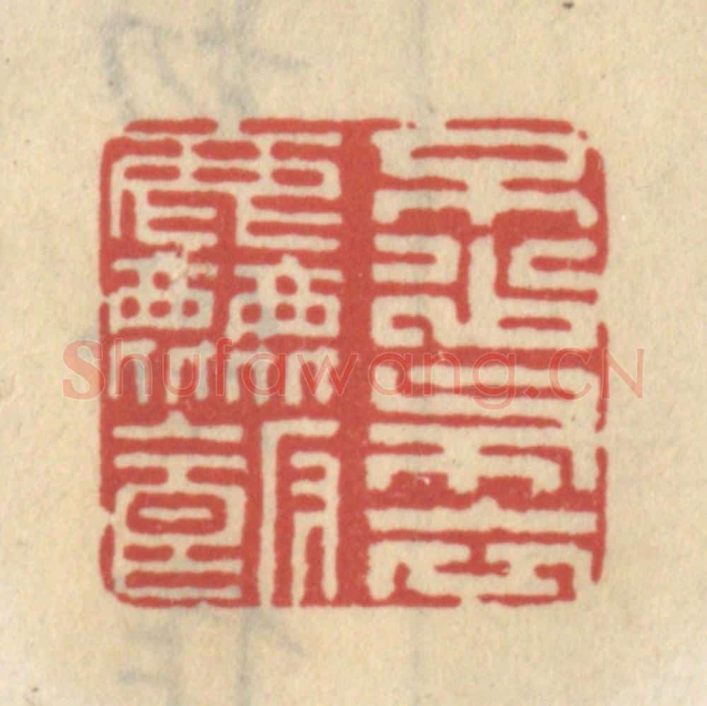清 王睿章篆 篆刻印章作品《不少布衣粗饭》