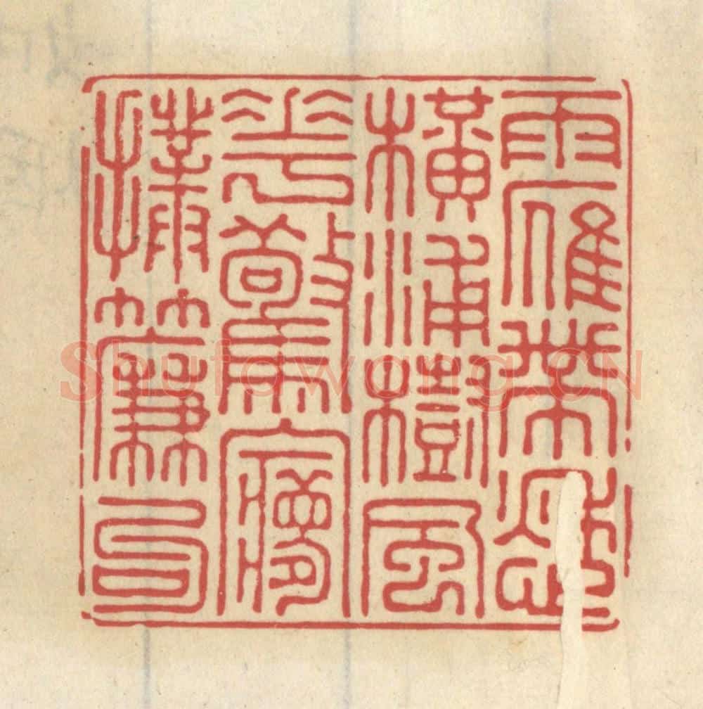 清 王睿章篆 篆刻印章作品《雨雁带愁横浦树，风花惊梦扑帘钩》