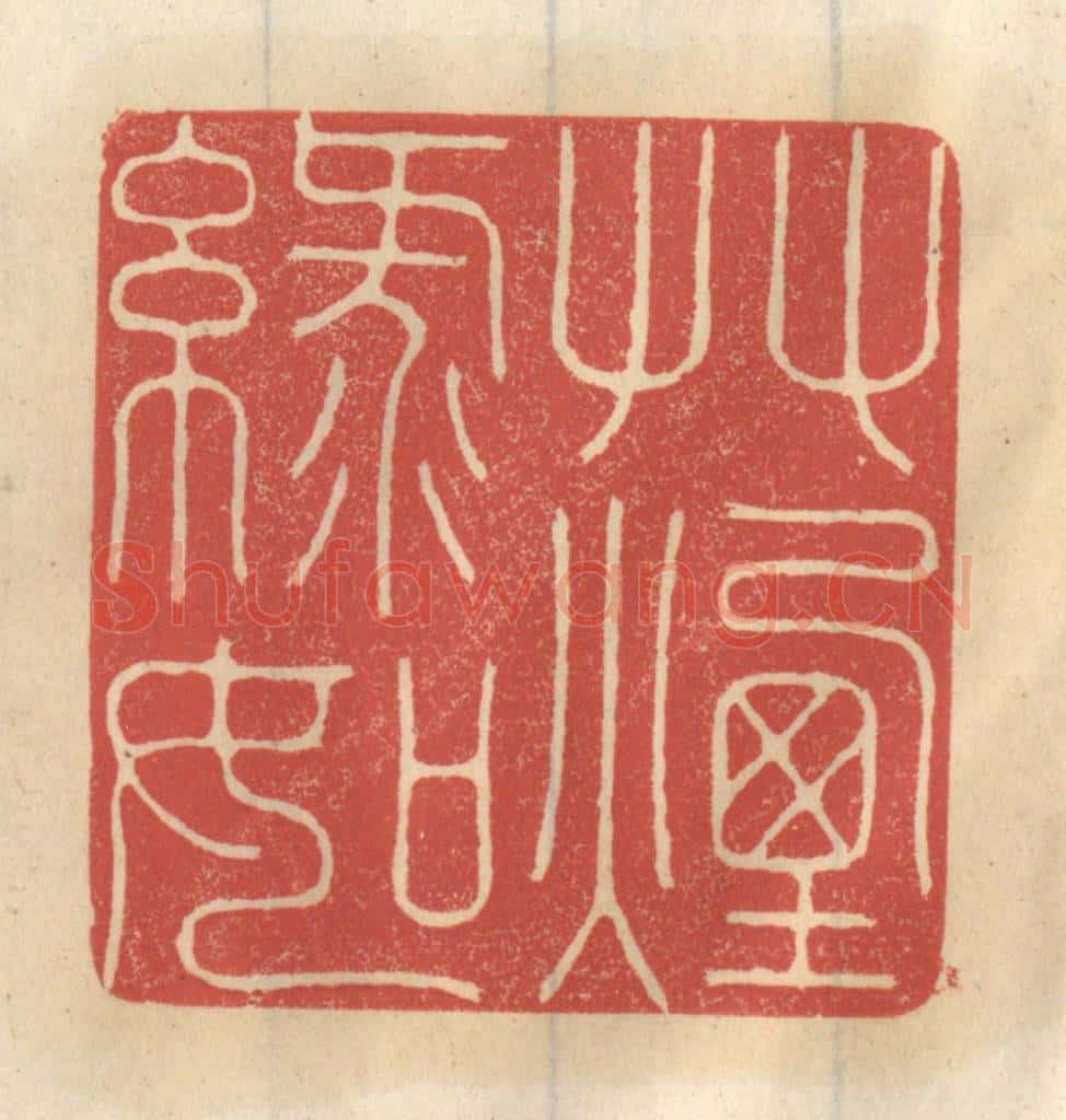 清 王睿章篆 篆刻印章作品《草绿如烟》