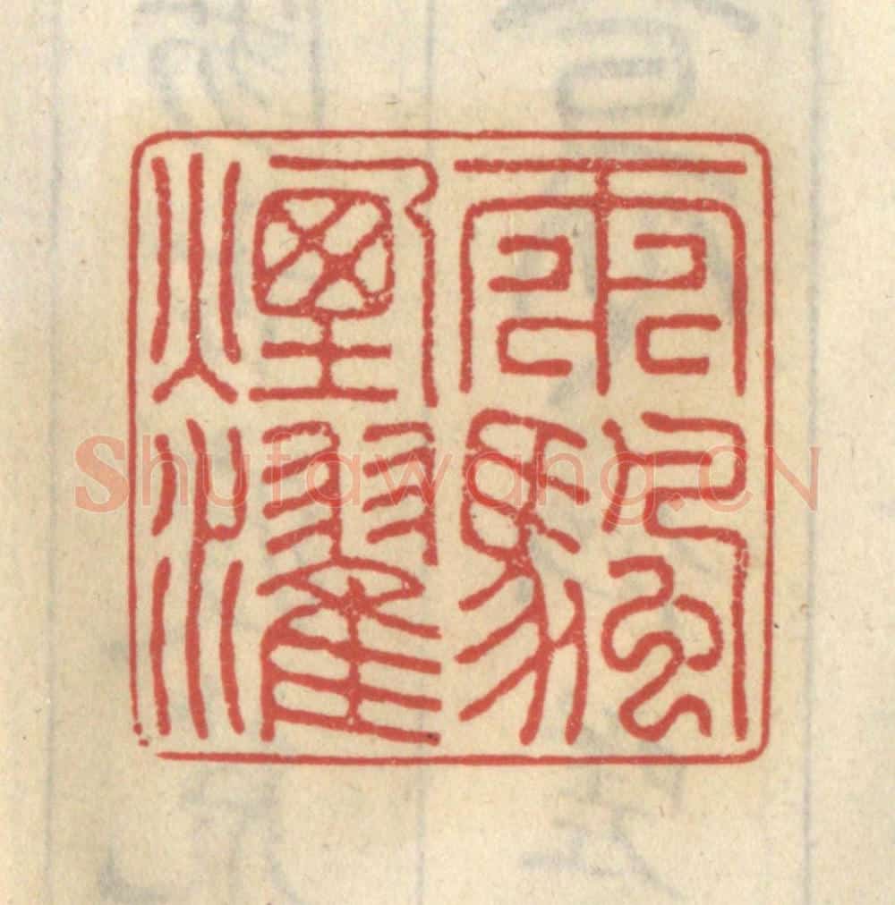 清 王睿章篆 篆刻印章作品《雨帆烟棹》