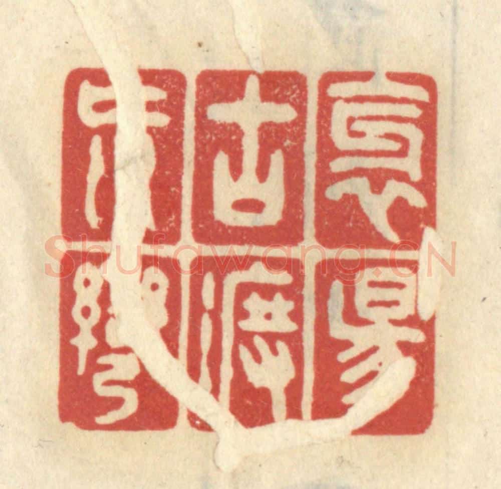 清 王睿章篆 篆刻印章作品《斜阳古渡荒湾》