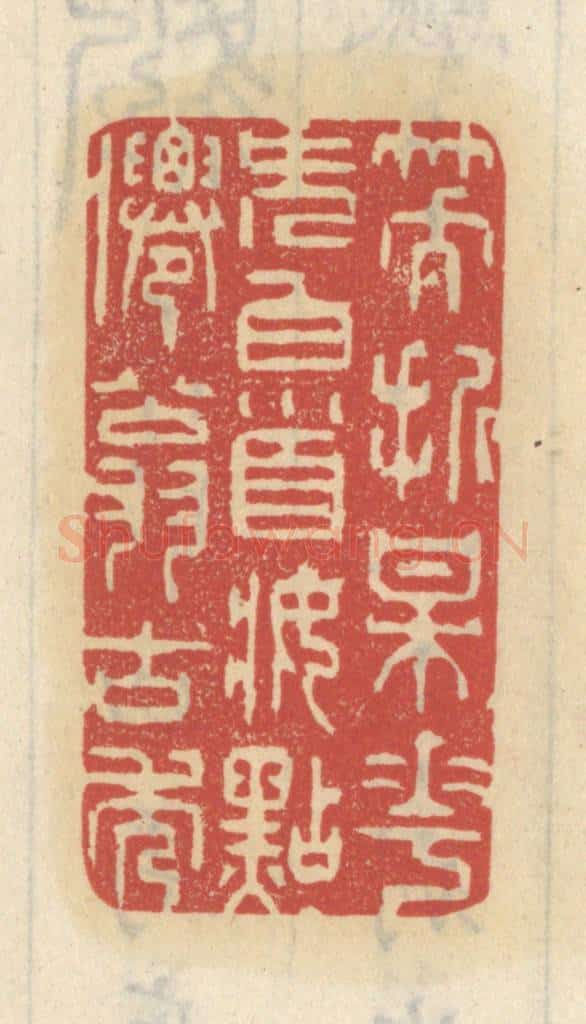 清 王睿章篆 篆刻印章作品《笑折梅花簪白首,妆点仙翁古秀》