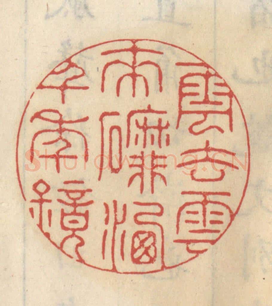 清 王睿章篆 篆刻印章作品《云去云来磨洗千年镜》