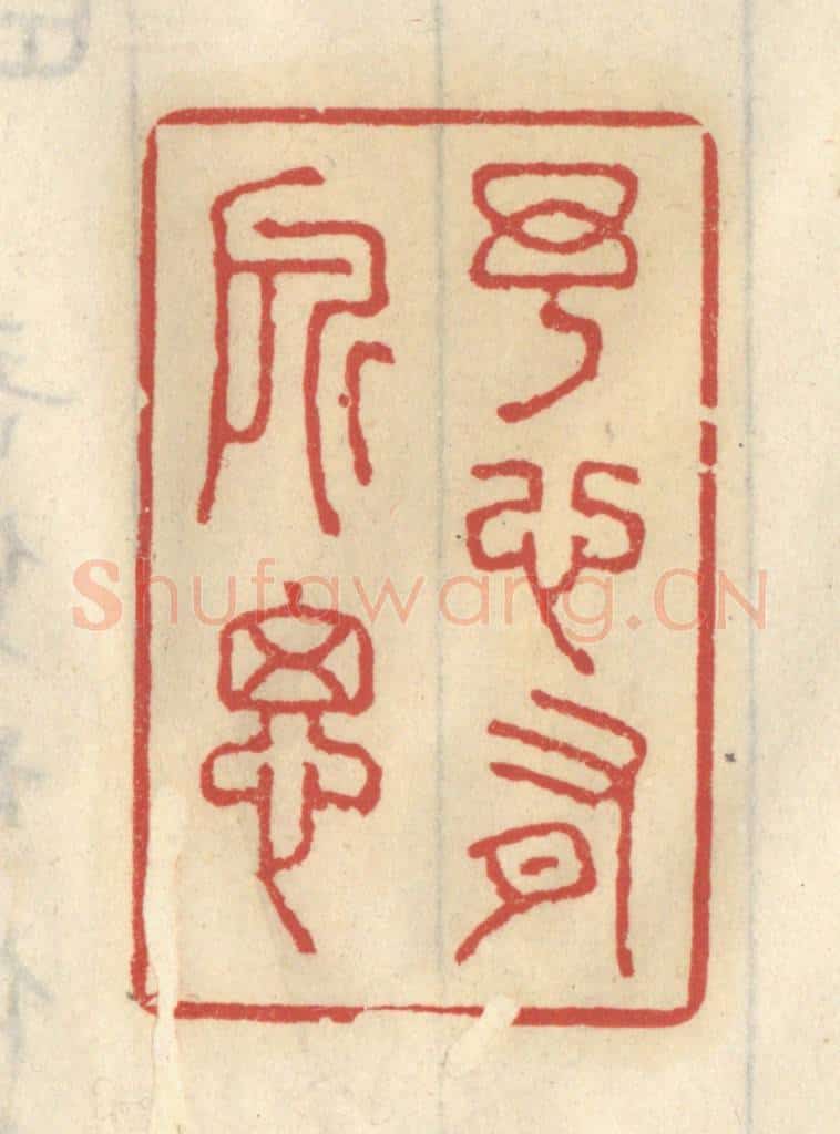 清 王睿章篆 篆刻印章作品《予心有所思》