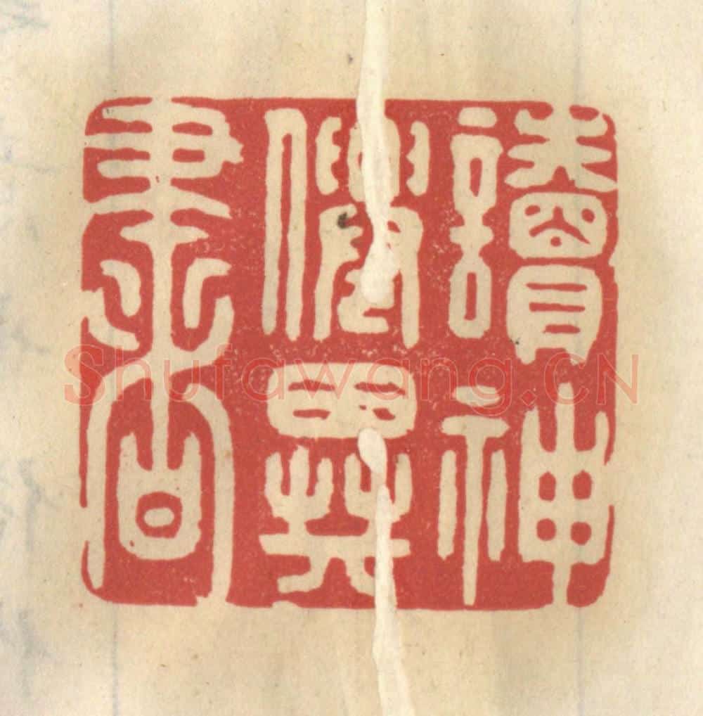 清 王睿章篆 篆刻印章作品《读神仙异书》