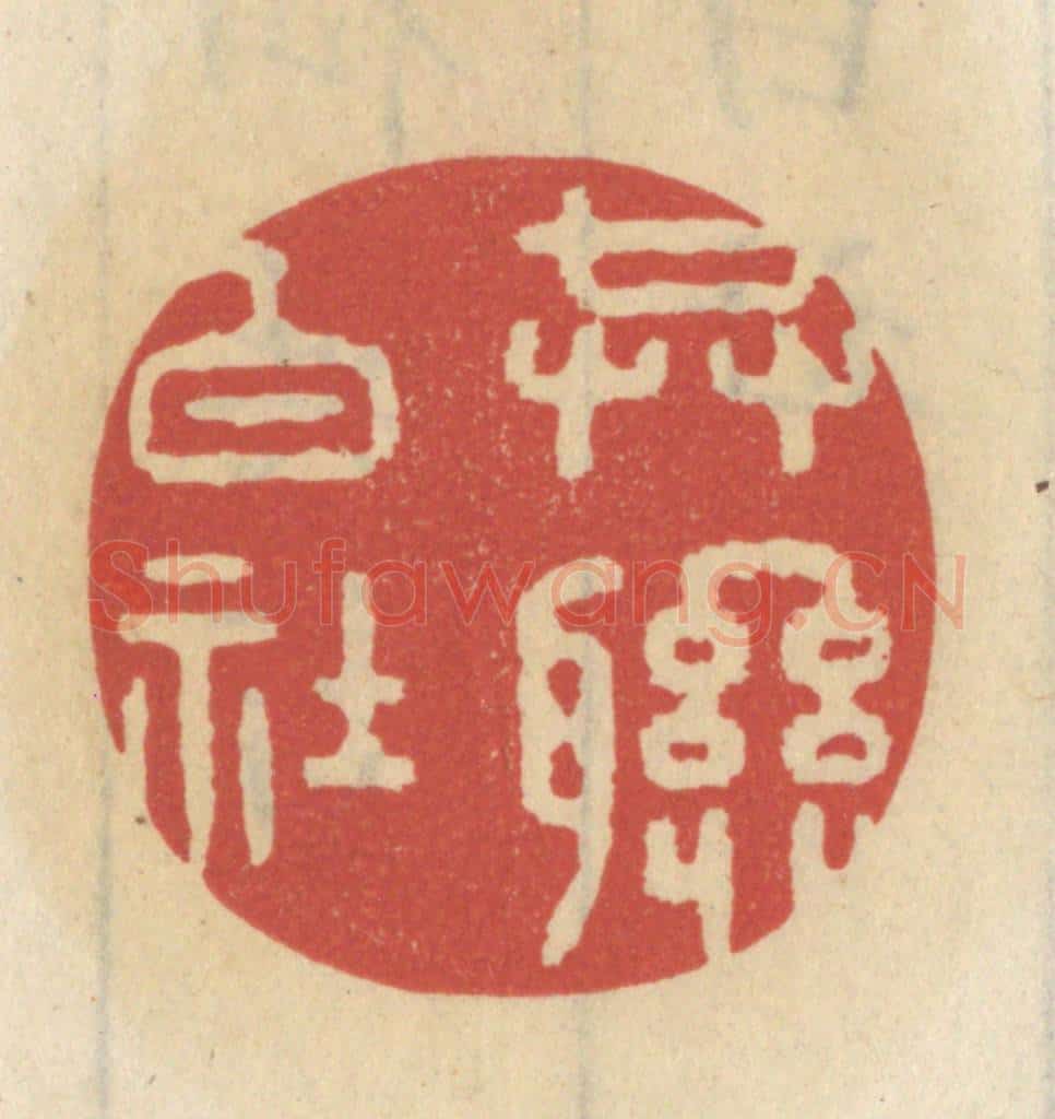 清 王睿章篆 篆刻印章作品《共联白社》