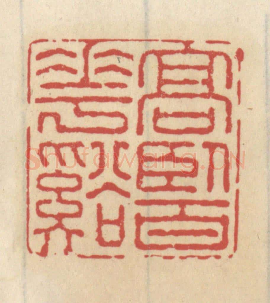 清 王睿章篆 篆刻印章作品《高卧百花溪》