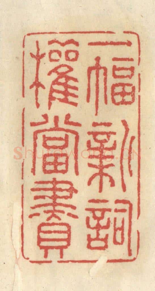 清 王睿章篆 篆刻印章作品《一幅新词权当赆》