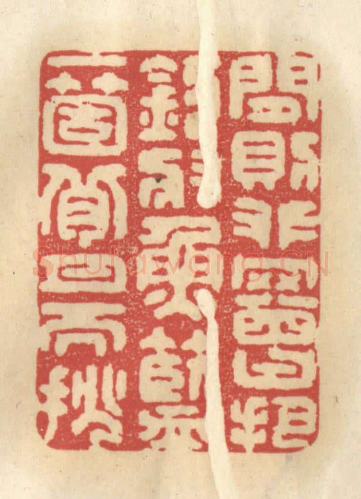 清 王睿章篆 篆刻印章作品《闲则攀罾把钓，将鱼篮一个，背月而挑》