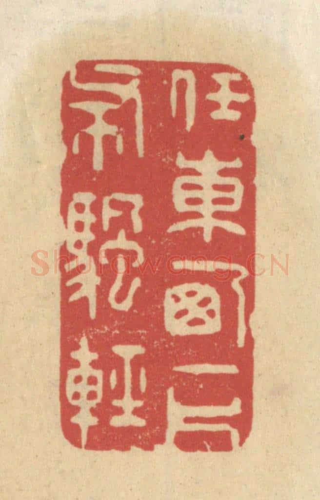 清 王睿章篆 篆刻印章作品《任东西一片布帆轻》