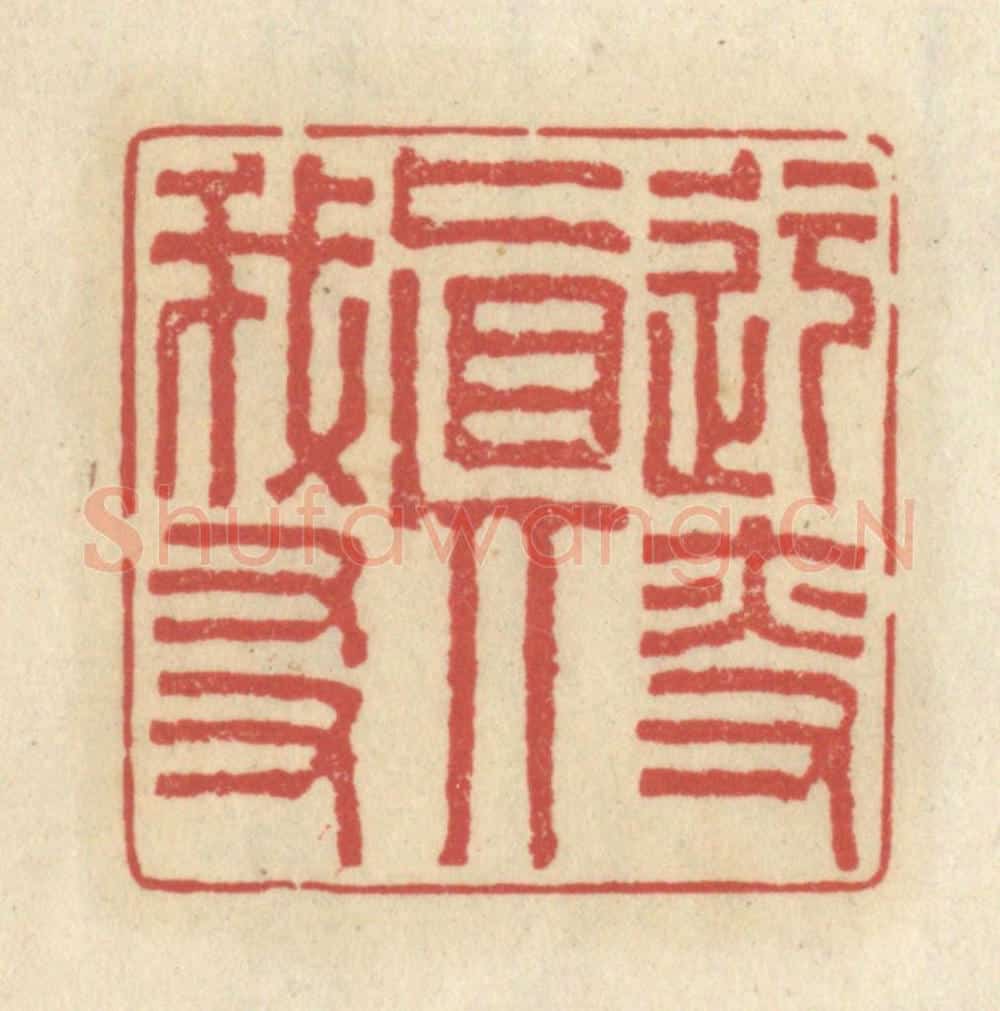 清 王睿章篆 篆刻印章作品《迂叟真我友》