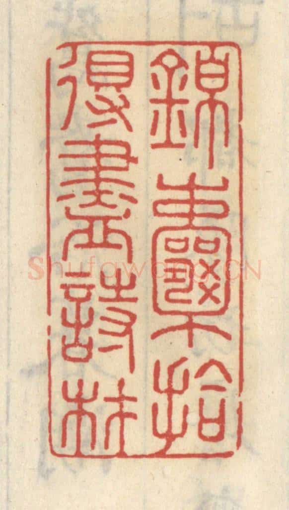 清 王睿章篆 篆刻印章作品《锦囊拾得尽诗材》
