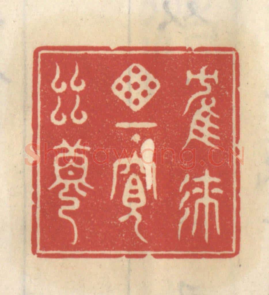清 王睿章篆 篆刻印章作品《鹤来窗下窥幽梦》