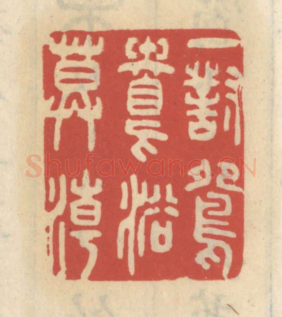 清 王睿章篆 篆刻印章作品《一对鸳鸯浴暮潮》