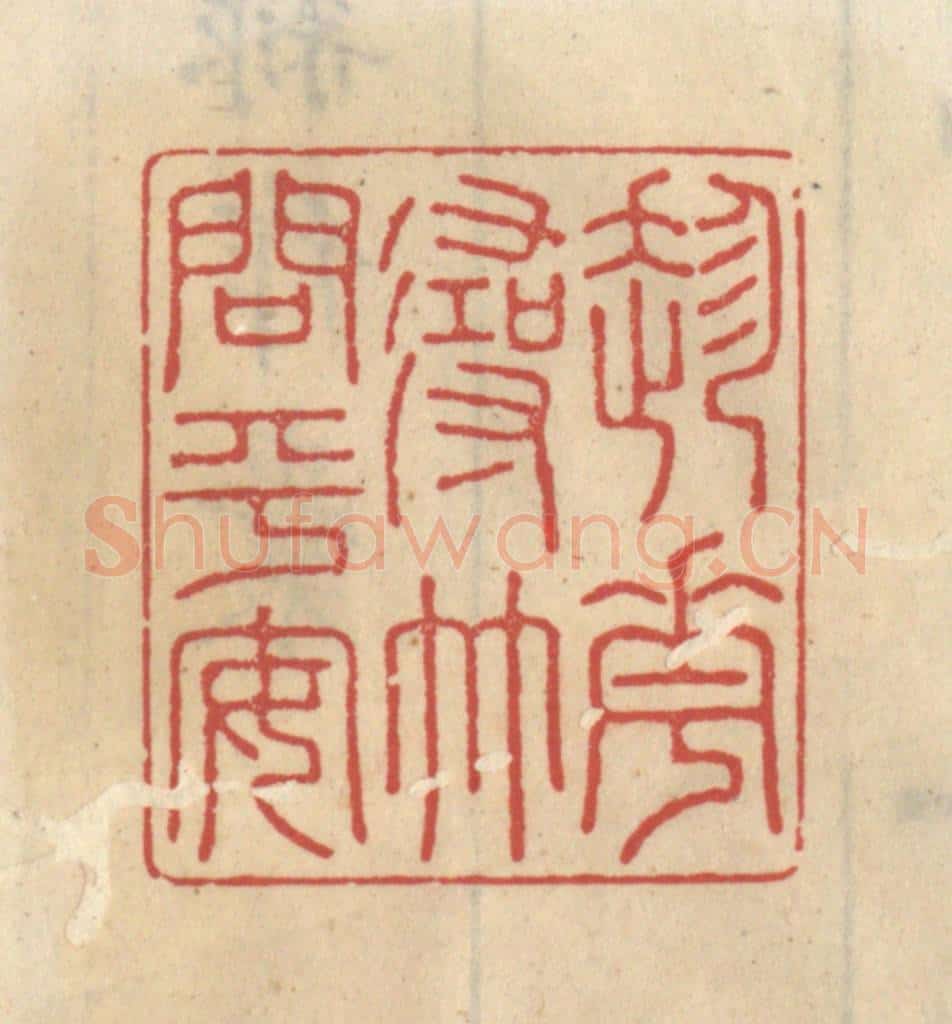 清 王睿章篆 篆刻印章作品《趁花寻竹问平安》