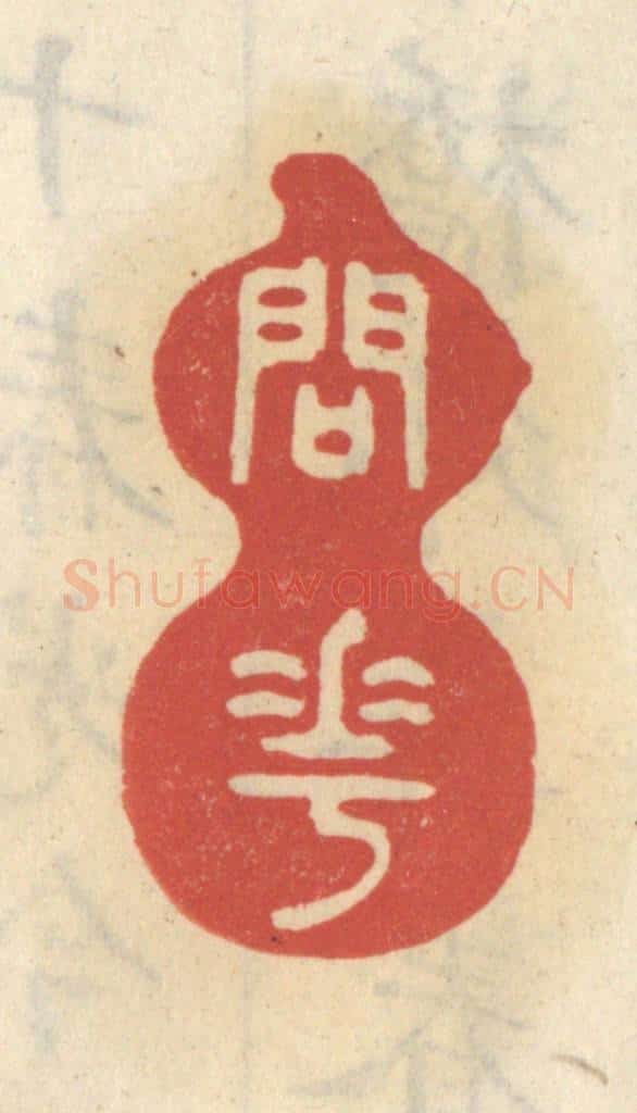 清 王睿章篆 篆刻印章作品《问花》