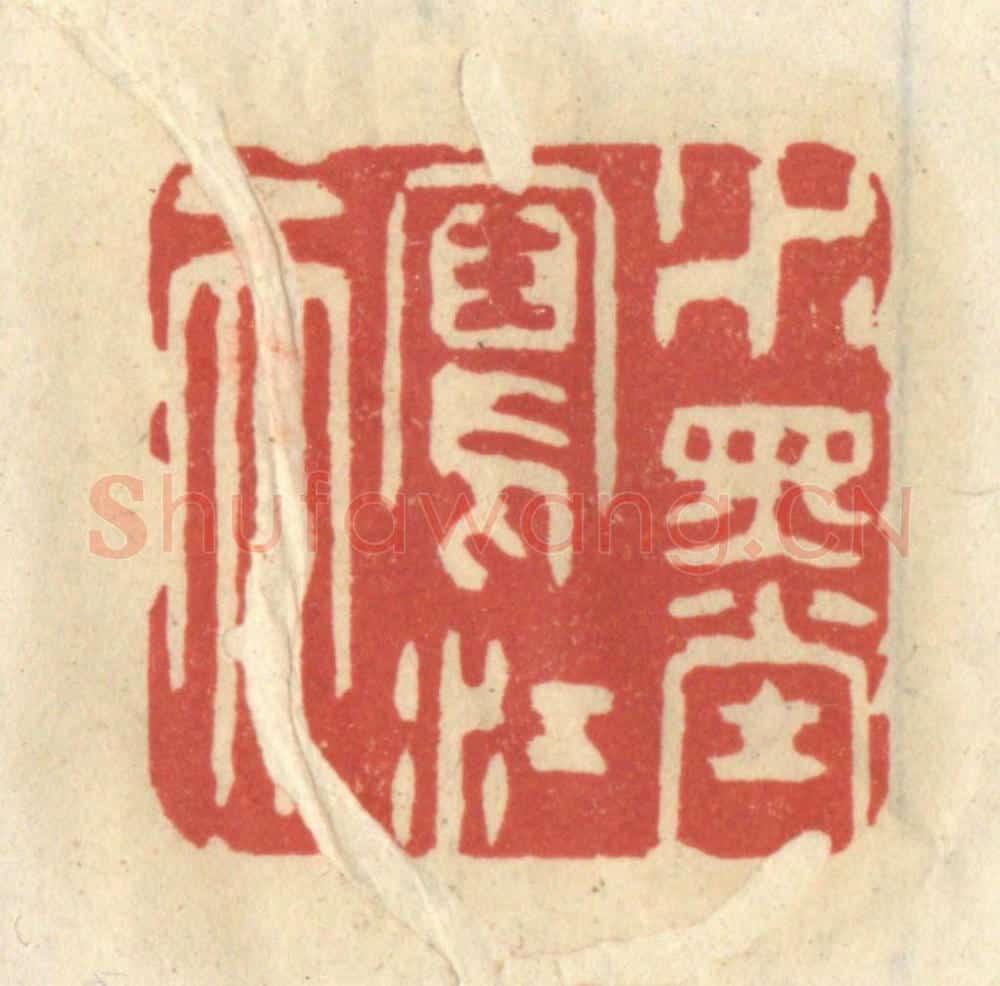 清 王睿章篆 篆刻印章作品《水墨写江天》
