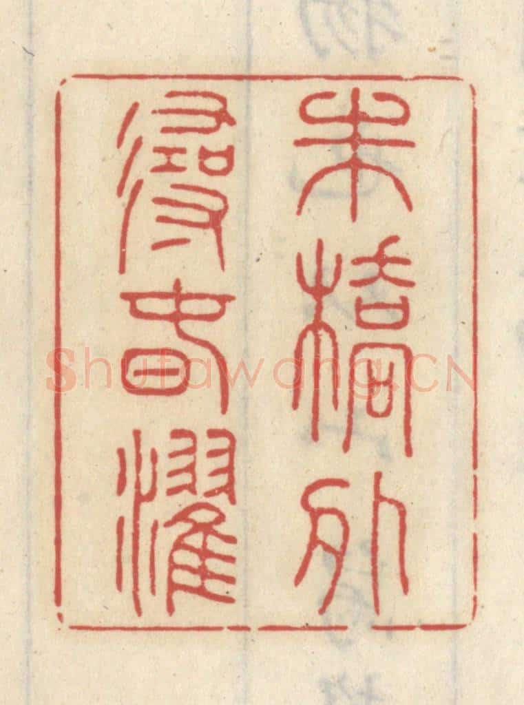 清 王睿章篆 篆刻印章作品《朱桥外寻春棹》