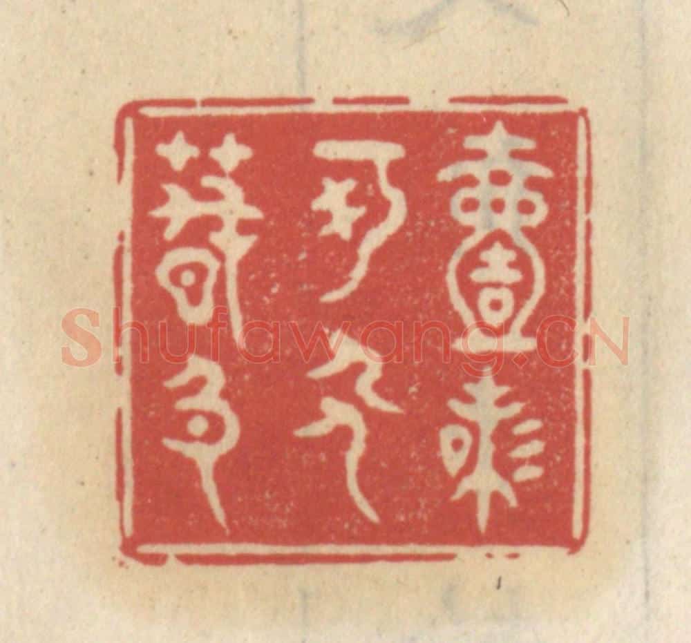 清 王睿章篆 篆刻印章作品《一味可人春色》