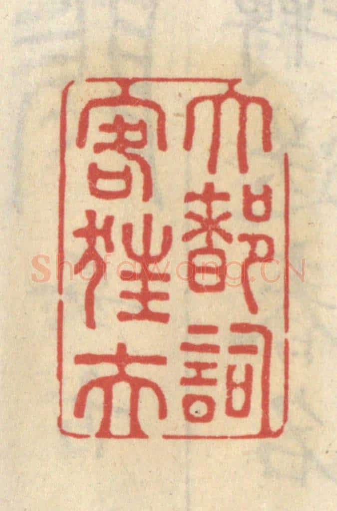 清 王睿章篆 篆刻印章作品《大都词客狂夫》