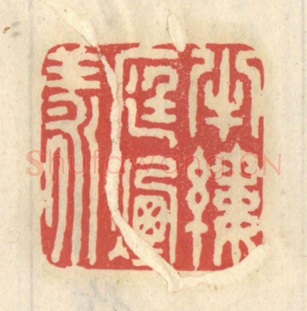 清 王睿章篆 篆刻印章作品《半缕庭烟漾》