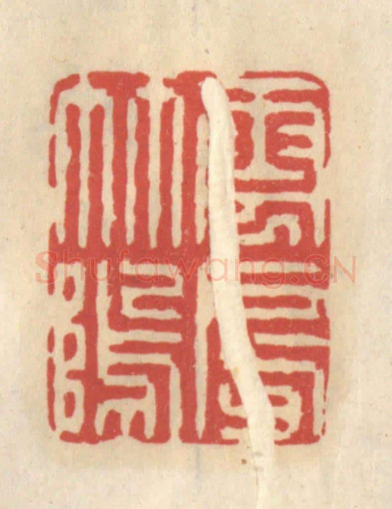 清 王睿章篆 篆刻印章作品《云房竹坞》
