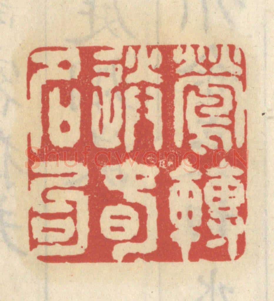 清 王睿章篆 篆刻印章作品《莺啭送春名句》