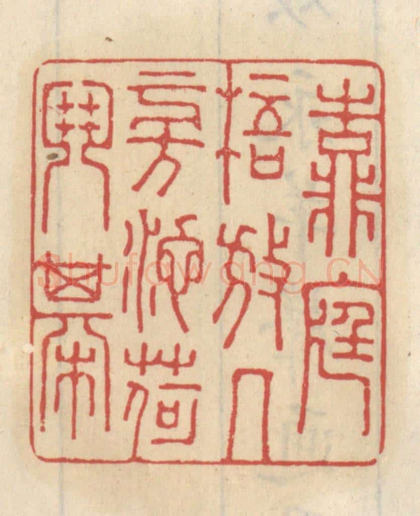 清 王睿章篆 篆刻印章作品《靠庭梧放几傍池荷闘棋》