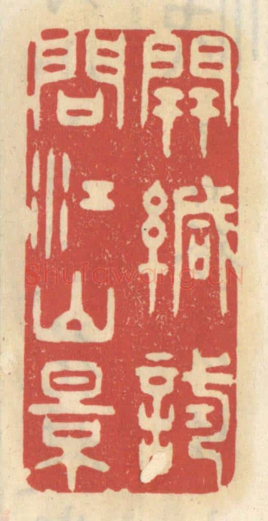 清 王睿章篆 篆刻印章作品《开缄试问江山景》