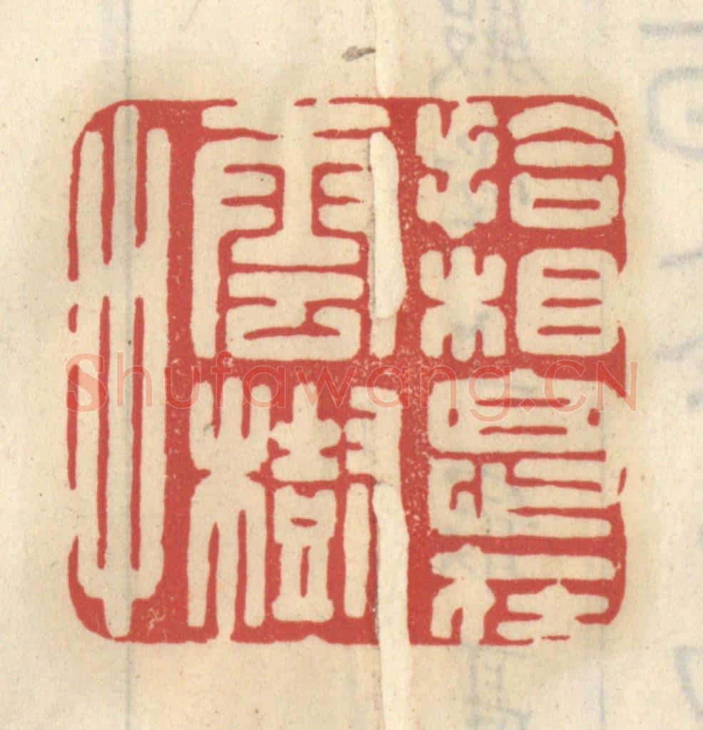 清 王睿章篆 篆刻印章作品《拾相思在云树中》