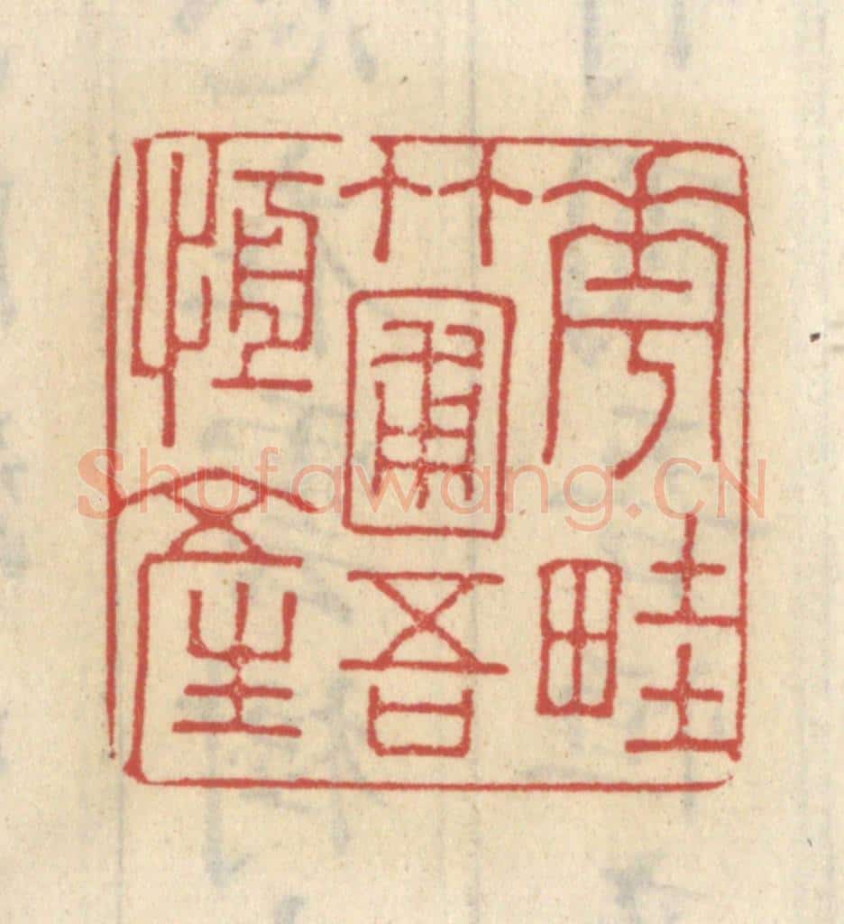 清 王睿章篆 篆刻印章作品《花畦竹圃吾恒产》