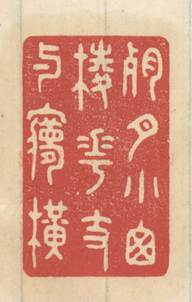 清 王睿章篆 篆刻印章作品《残月小窗棱,花枝与梦横》