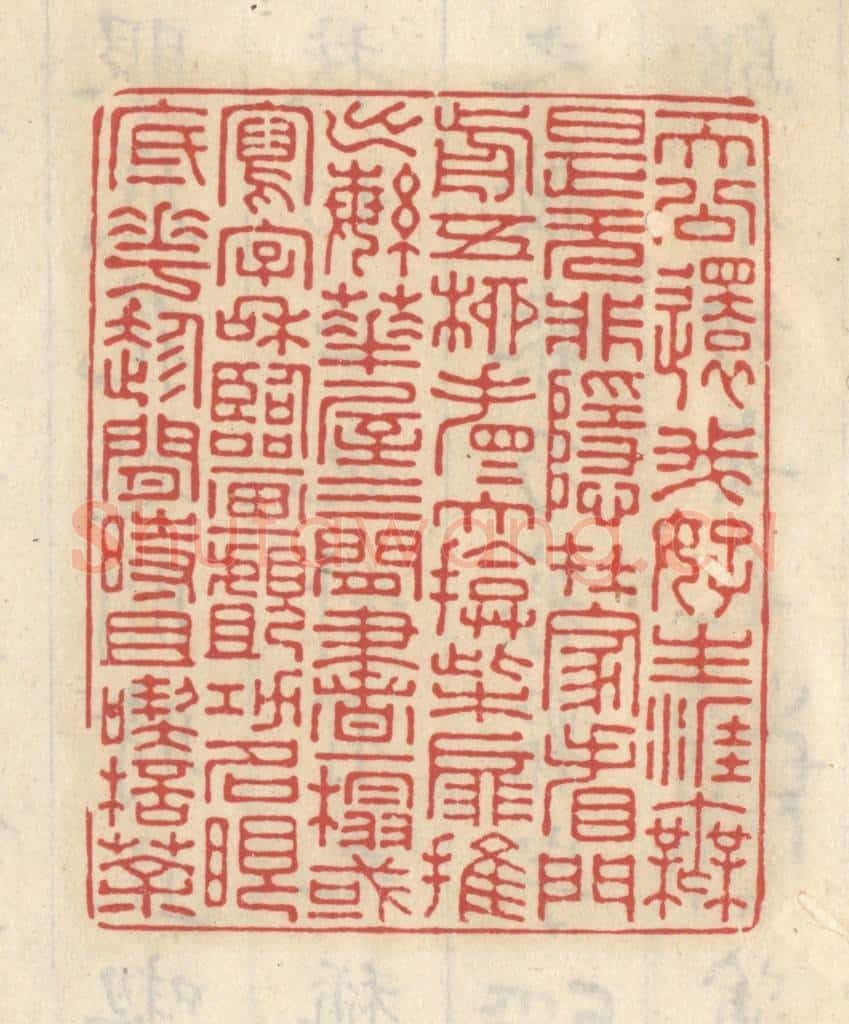 清 王睿章篆 篆刻印章作品《天公还我好生涯,无是无非稳在家,看门前五柳,看看大掩柴扉推出繁华。屋三间书一榻,或写字和临画,觑功名眼底花,趁闲时且吃杯茶》