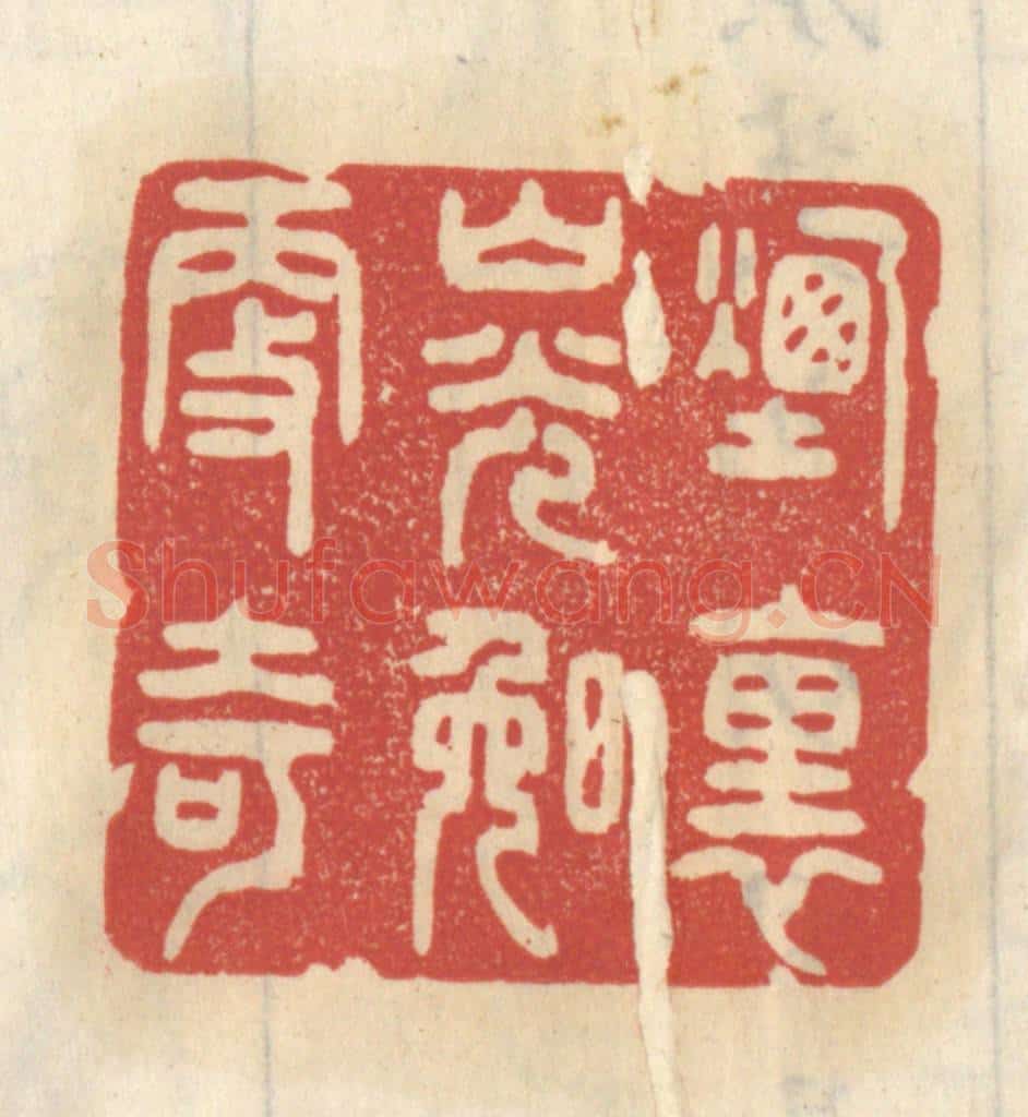 清 王睿章篆 篆刻印章作品《烟里山光晚更奇》