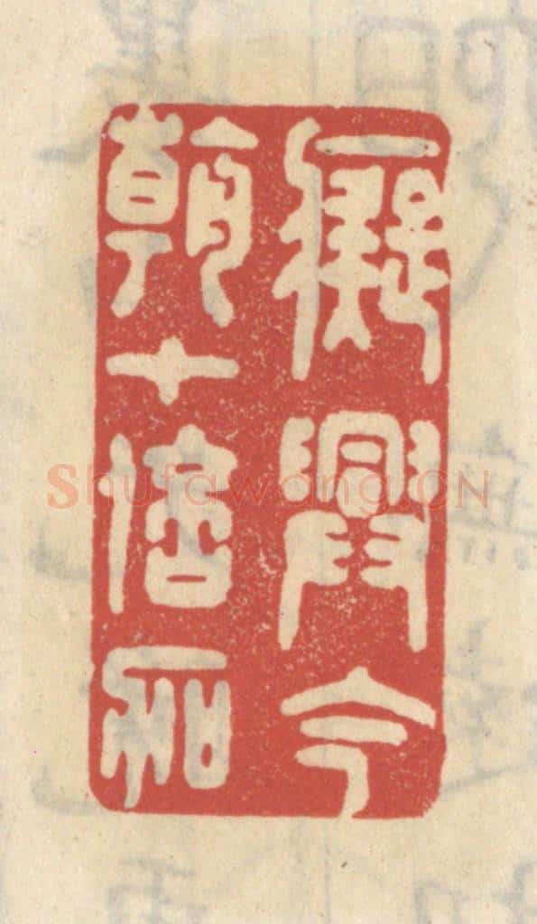 清 王睿章篆 篆刻印章作品《痴兴今朝十倍加》