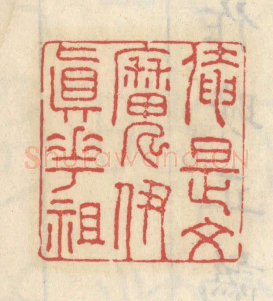 清 王睿章篆 篆刻印章作品《俺是文魔伊真花祖》