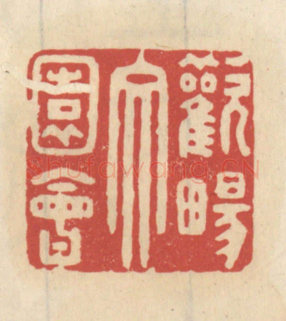 清 王睿章篆 篆刻印章作品《欢畅文园会》