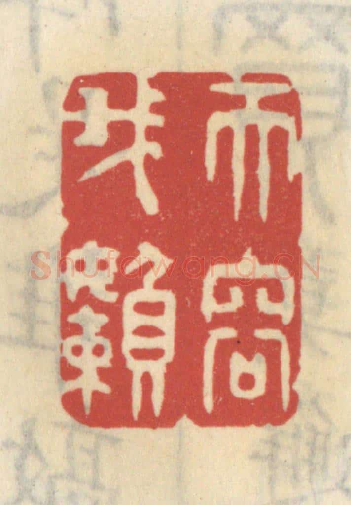 清 王睿章篆 篆刻印章作品《天容我懒》