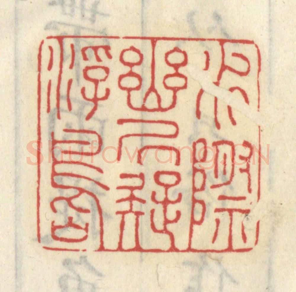 清 王睿章篆 篆刻印章作品《水际幽居疑浮岛》
