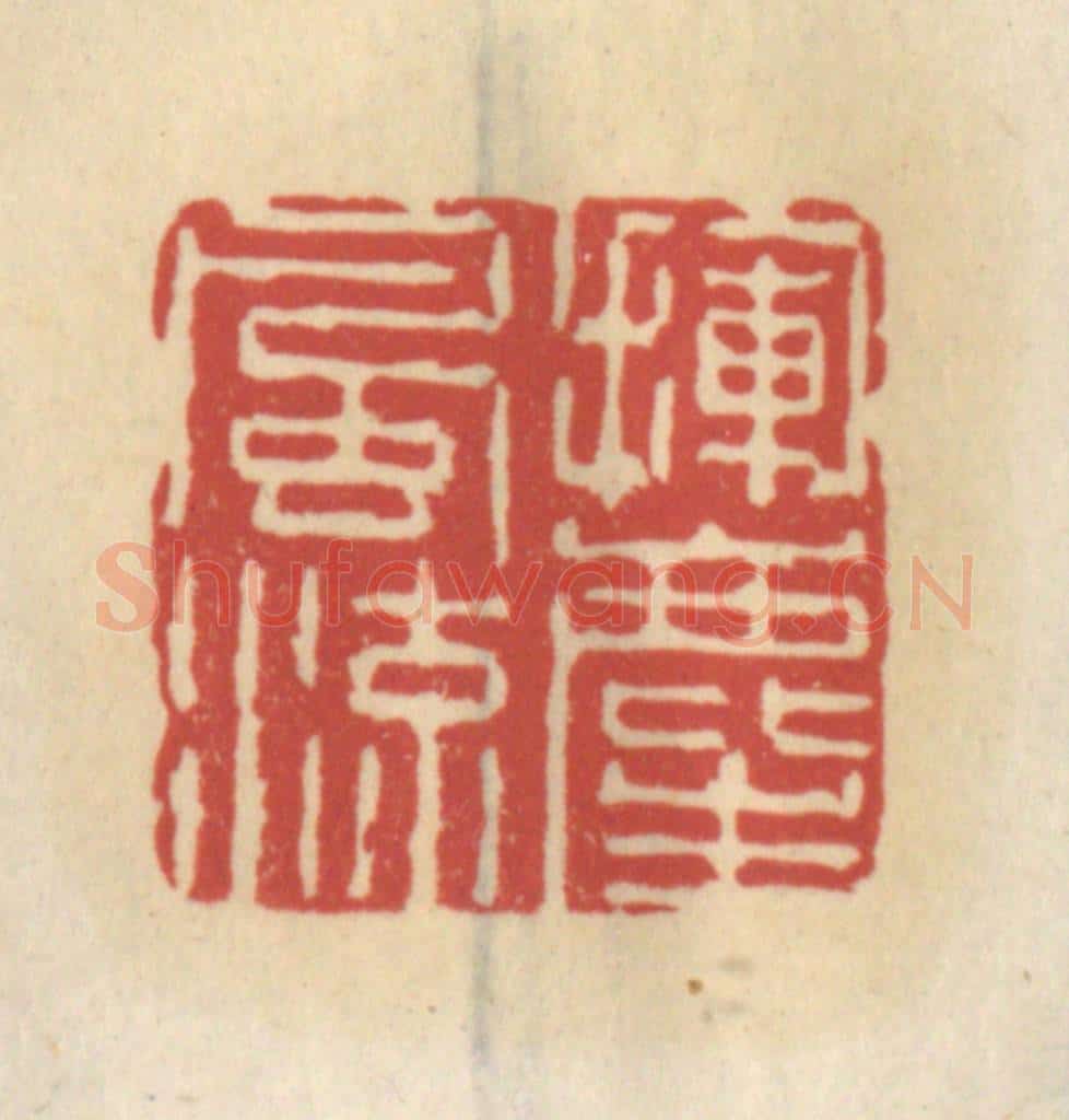 清 王睿章篆 篆刻印章作品《挥尘风流》