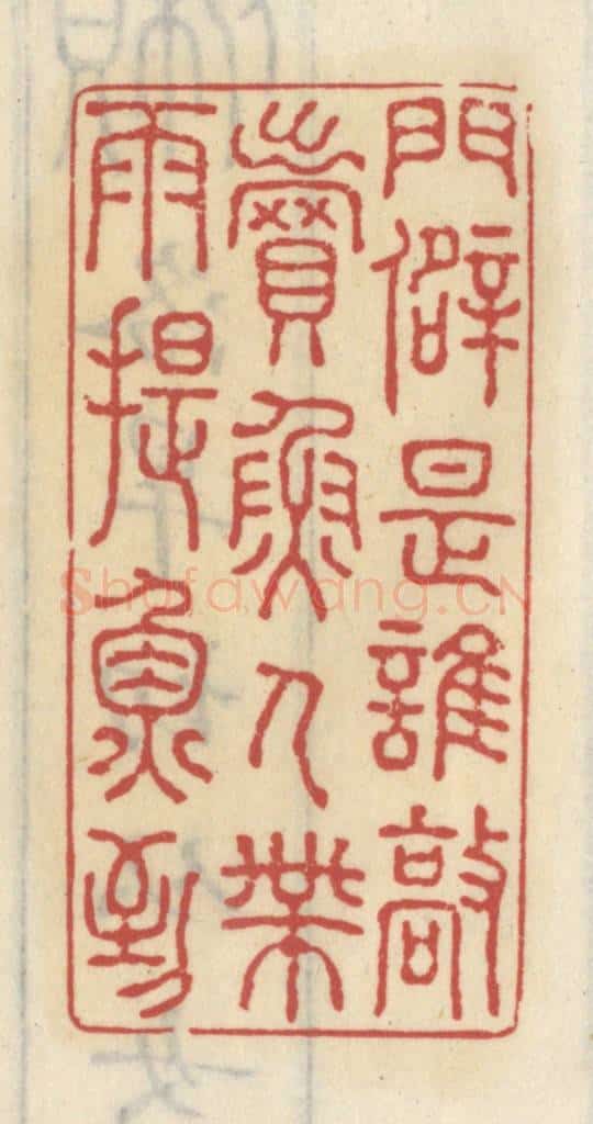 清 王睿章篆 篆刻印章作品《门僻是谁敲，卖鱼人带雨提鱼到》