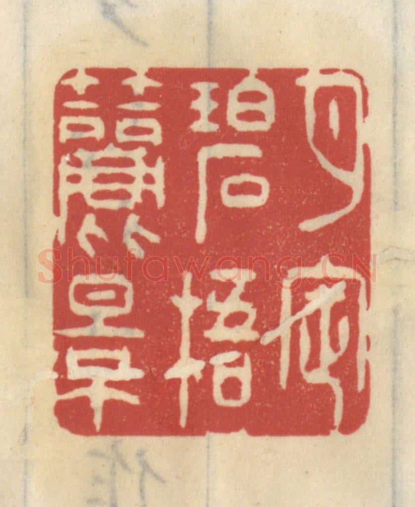 清 王睿章篆 篆刻印章作品《月定碧梧筛影》