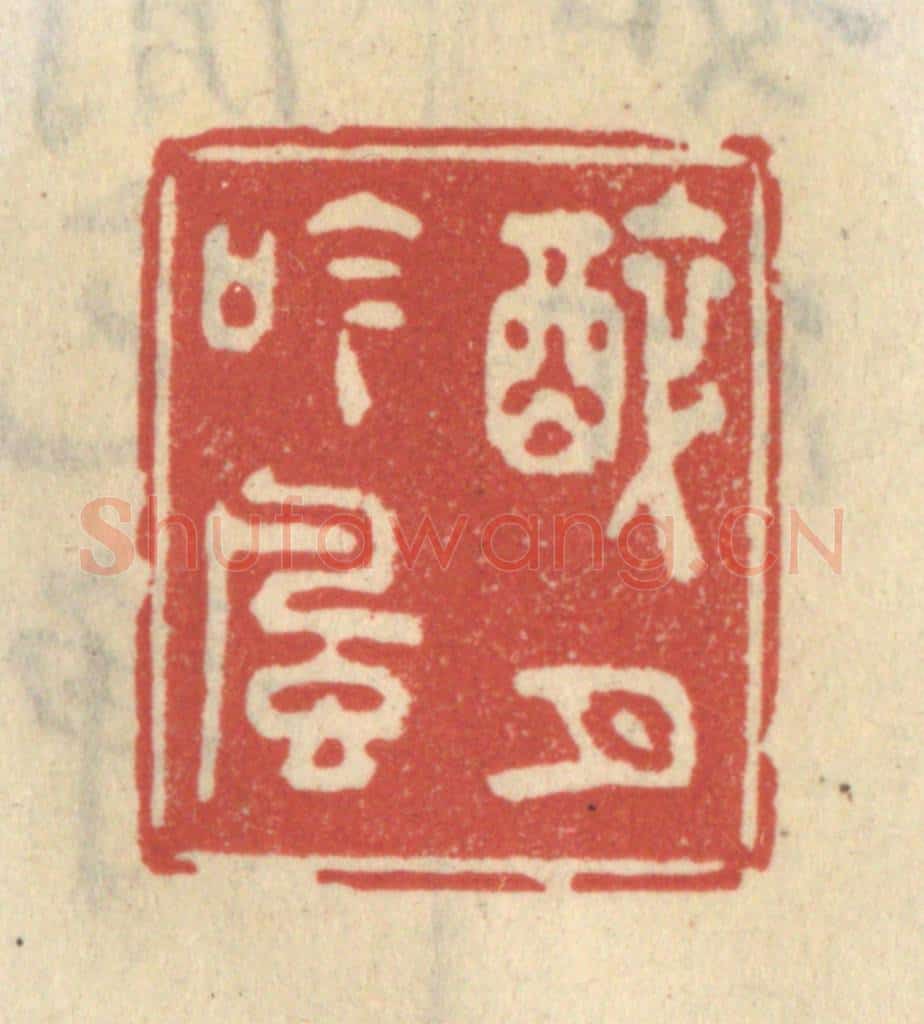 清 王睿章篆 篆刻印章作品《醉月吟风》