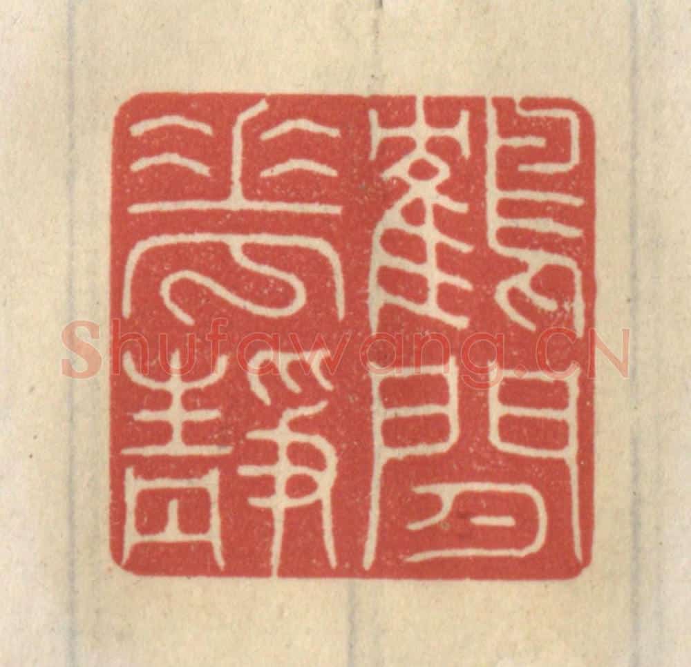 清 王睿章篆 篆刻印章作品《鹤闲花静》